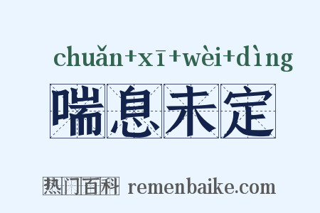 喘息未定是什么意思的图片